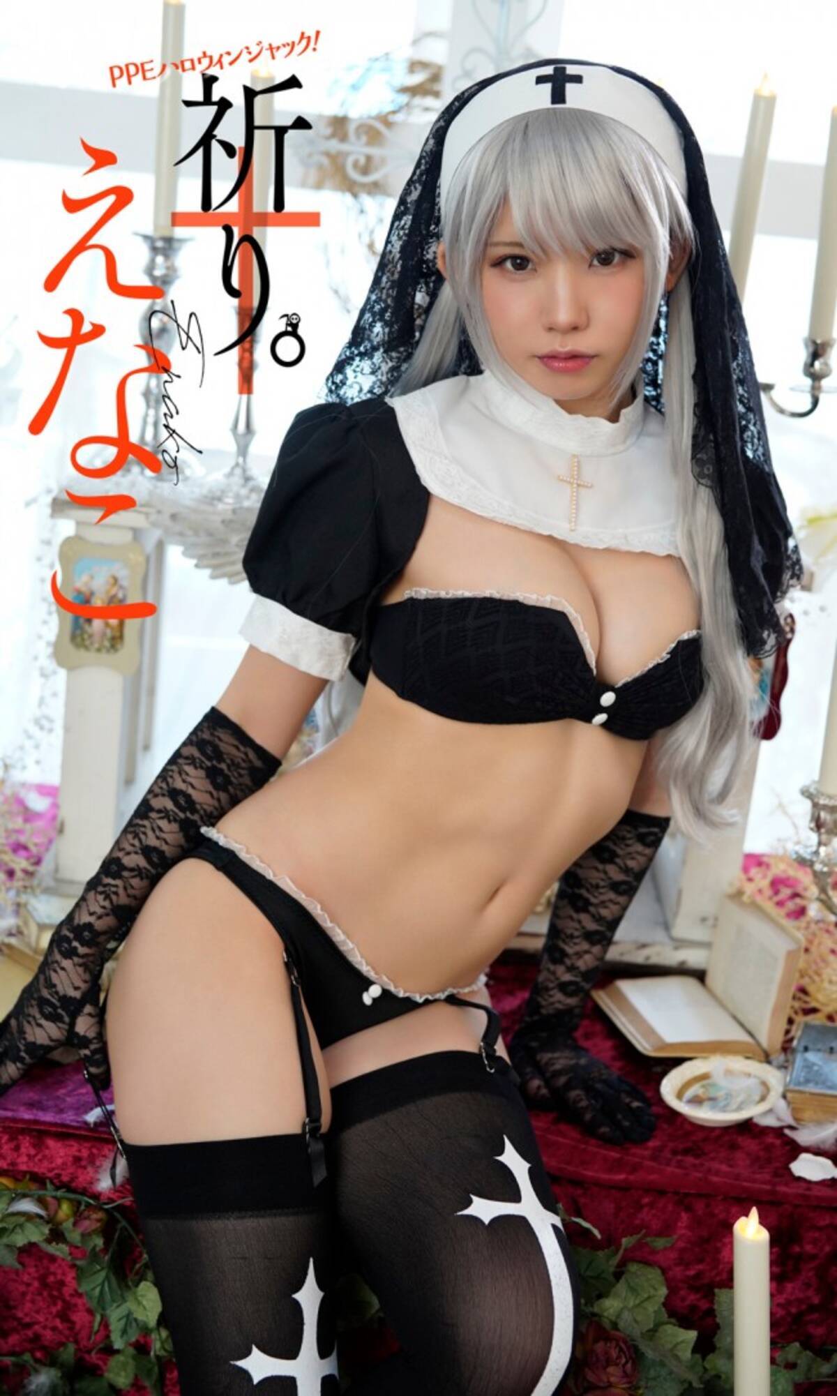 日本一のコスプレイヤー えなこ セクシーすぎる シスター のマジ仮装 年10月26日 エキサイトニュース