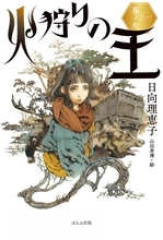 日向理恵子の長編ファンタジー小説『火狩りの王』WOWOWでアニメ化決定