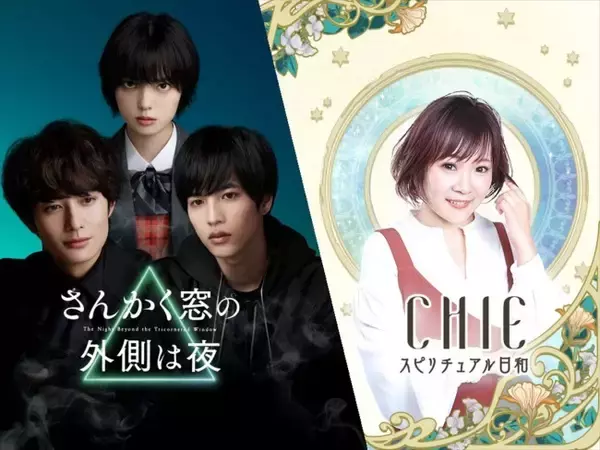 『さんかく窓の外側は夜』×オーラが視えるCHIE、コラボ実現で「さんかく占い」オープン