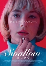 異物をのみ込もうとするヒロインの衝撃姿　ヘイリー・ベネット主演『Swallow／スワロウ』公開決定