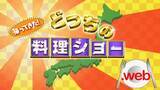 「『どっちの料理ショー』がWEBで復活　“餃子vsメンチカツ”11.20配信」の画像1
