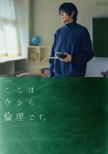 山田裕貴を自然光で撮影 『ここは今から倫理です。』メインビジュアル　生徒役11人も発表