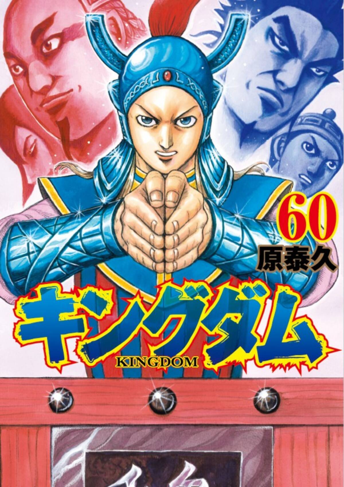 キングダム 累計7000万部突破 コミックス60巻は初版100万部 年12月18日 エキサイトニュース