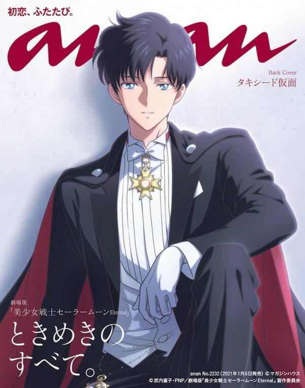 セーラームーンeternal タキシード仮面 Anan に登場 仮面外し柔和なまなざし 年12月28日 エキサイトニュース セーラームーンeternal タキシード仮面 Anan に登場 仮面外し柔和なまなざし 年12月28日 エキサイトニュース