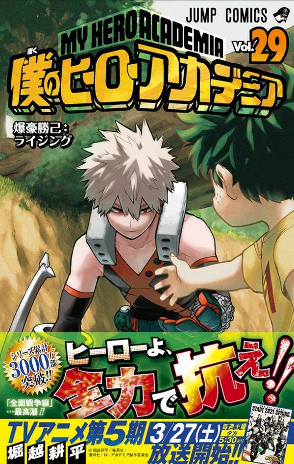 本日発売 ヒロアカ 29巻で累計3000万部突破 21年はtvアニメ 劇場版 原画展も 21年1月4日 エキサイトニュース