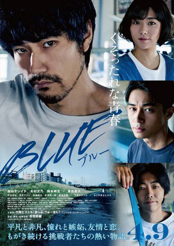時に人生は残酷だ 松山ケンイチ 東出昌大ら葛藤だらけの日々 Blue ブルー 予告公開 21年2月2日 エキサイトニュース