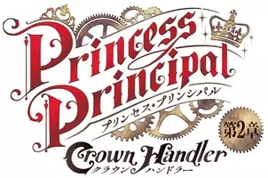 プリンセス プリンシパル のスパイ描写はどこがスゴイ 軍事研究家の小泉悠氏に聞いてみた 17年8月10日 エキサイトニュース