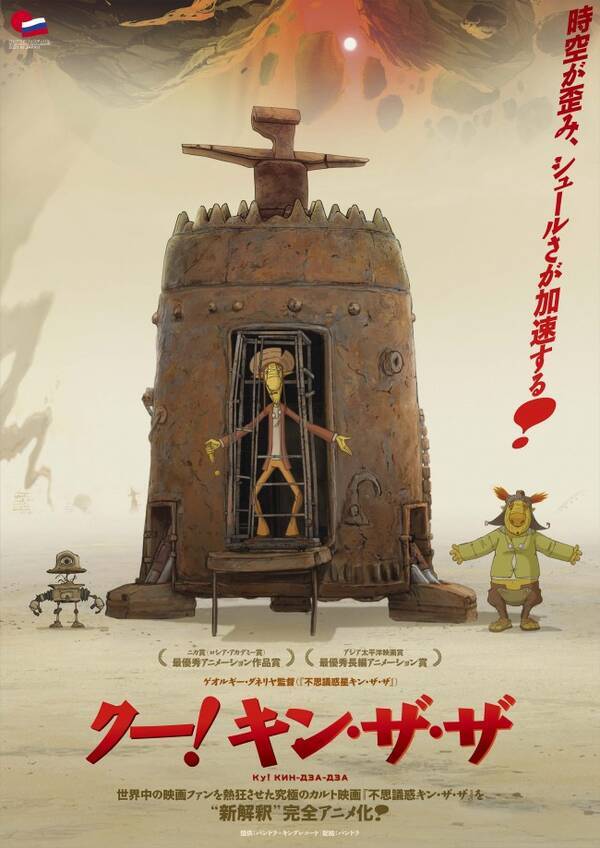 旧ソ連の傑作カルトsf映画をアニメ化 クー キン ザ ザ 日本初公開 21年2月25日 エキサイトニュース