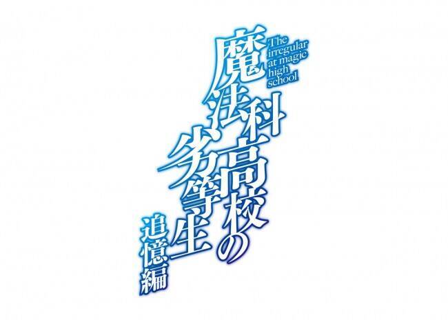 魔法科高校の劣等生 追憶編 アニメ化決定 達也と深雪の過去描く 21年3月1日 エキサイトニュース