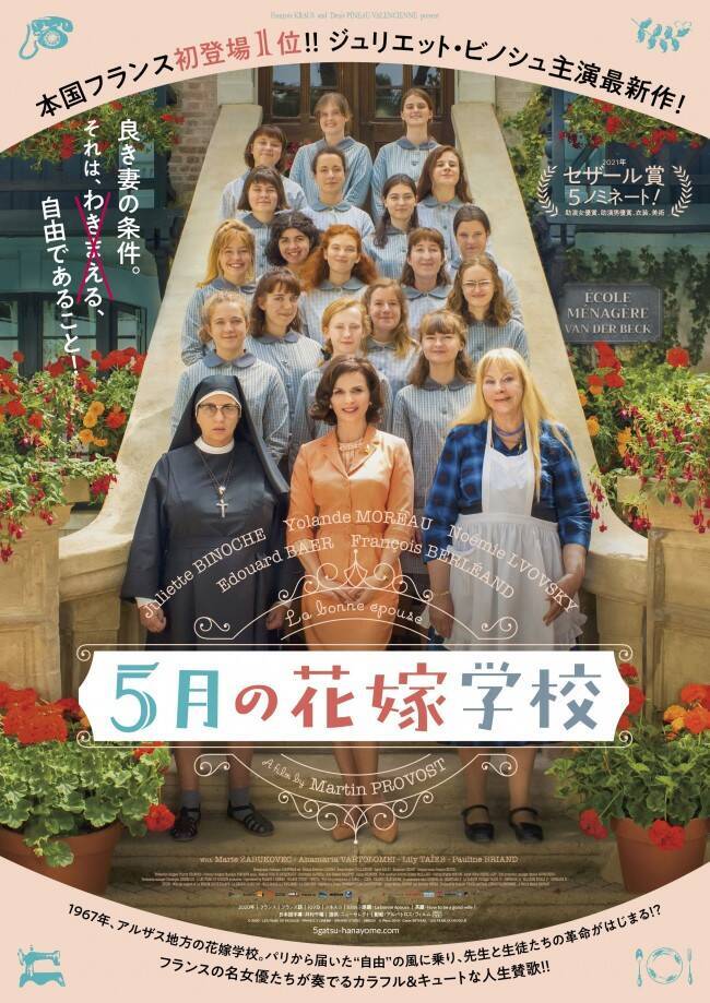 ジュリエット ビノシュ主演 良き妻の条件は自由であること 5月の花嫁学校 公開決定 21年3月9日 エキサイトニュース