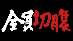 豊田利晃最新作『全員切腹』クラウドファンディング開始　主演に窪塚洋介