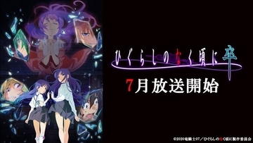 『ひぐらしのなく頃に』新作TVアニメ“卒”、7月放送開始