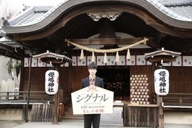 坂口健太郎、“やり直し神社”で『劇場版シグナル』大ヒット祈願　試写会にもサプライズ登壇