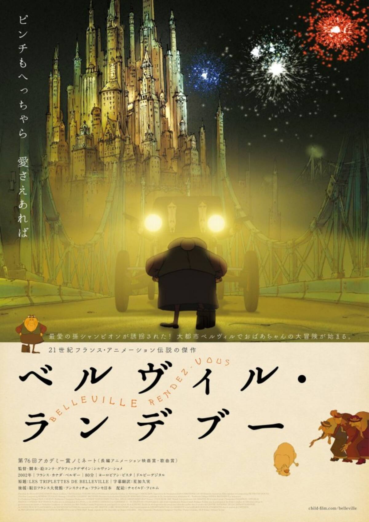 ベルヴィル ランデブー 7 9公開決定 シルヴァン ショメ傑作アニメ再び 21年4月8日 エキサイトニュース