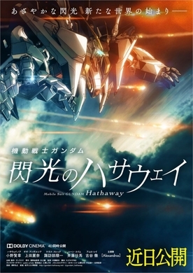 閃光のハサウェイ 公開が6月11日に決定 マフティーの声明収めた動画公開 21年6月1日 エキサイトニュース