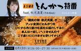 「乃木坂46・秋元真夏、90分間とんかつを作り続ける「ASMR特番」放送　秋元は一切しゃべらず」の画像1