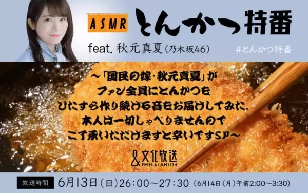 乃木坂46・秋元真夏、90分間とんかつを作り続ける「ASMR特番」放送　秋元は一切しゃべらず
