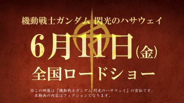 閃光のハサウェイ 公開が6月11日に決定 マフティーの声明収めた動画公開 21年6月1日 エキサイトニュース