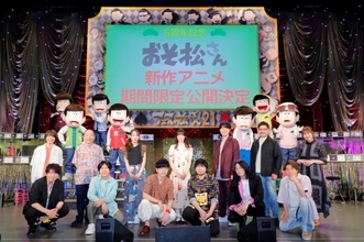 『おそ松さん』新作アニメ、2022年＆2023年に期間限定劇場公開　「フェス松さん’21」で発表