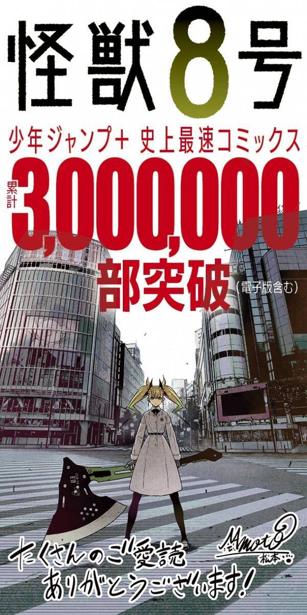 怪獣8号 少年ジャンプ 史上最速で300万部突破 作者コメント付きイラスト公開 21年6月15日 エキサイトニュース