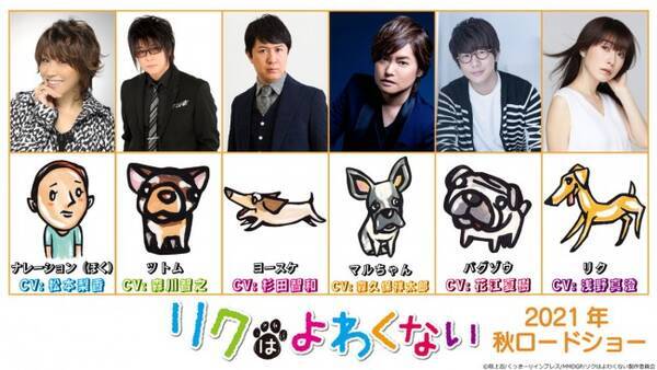 リクはよわくない リク役は浅野真澄 豪華キャストが犬のファミリーに 21年6月18日 エキサイトニュース