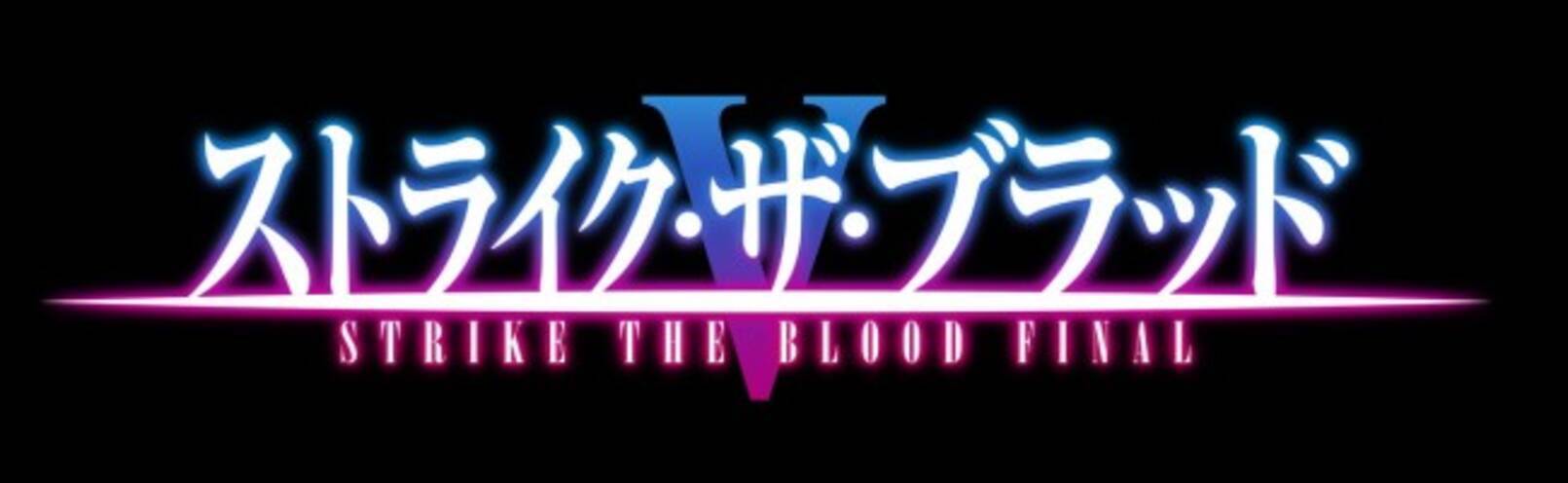 ストライク ザ ブラッド 完結作 制作決定 細谷佳正ら歓喜のコメント Pvも公開 21年6月30日 エキサイトニュース