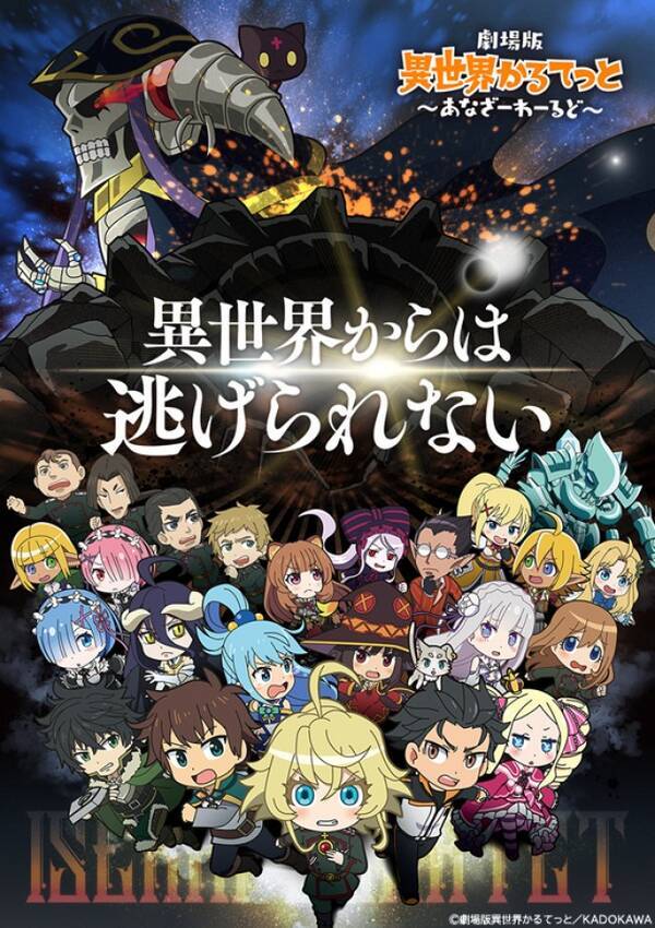 異世界かるてっと 劇場版制作決定 公開は22年 21年7月7日 エキサイトニュース