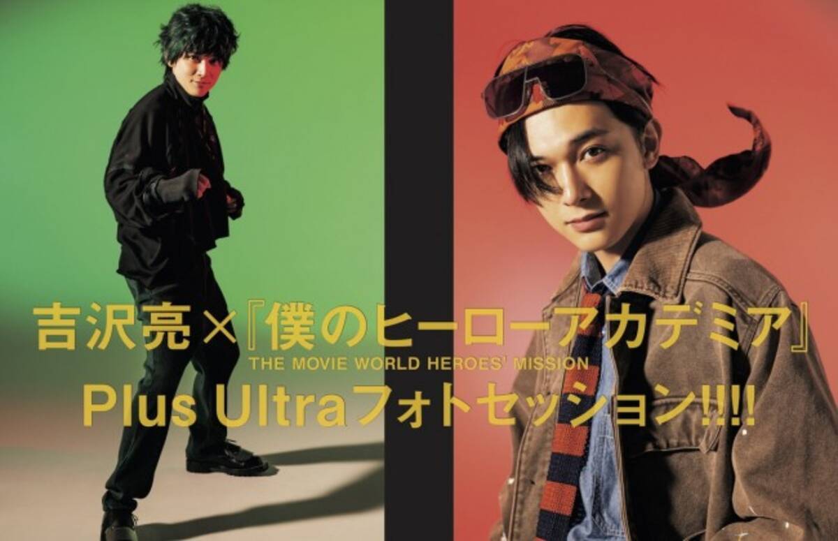 吉沢亮 デク ロディに変身 ヒロアカ 愛あふれるイメージファッションを披露 21年7月16日 エキサイトニュース