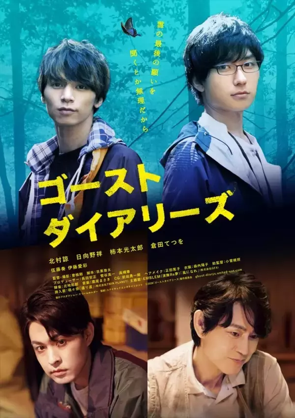 「北村諒×日向野祥『ゴーストダイアリーズ』公開決定　倉田てつを＆柿本光太郎の親子共演も実現」の画像