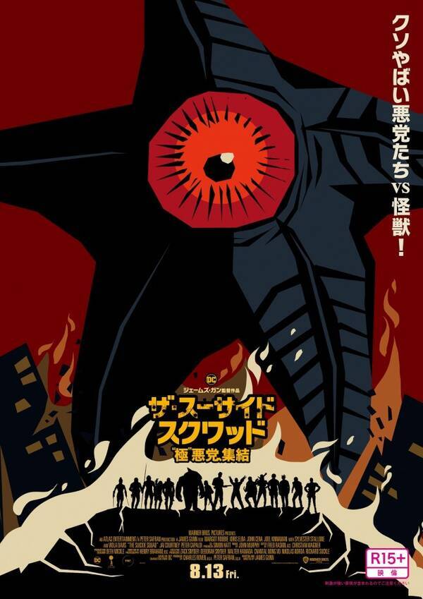 ザ スーサイド スクワッド 日本の怪獣へのオマージュポスター完成 21年7月30日 エキサイトニュース
