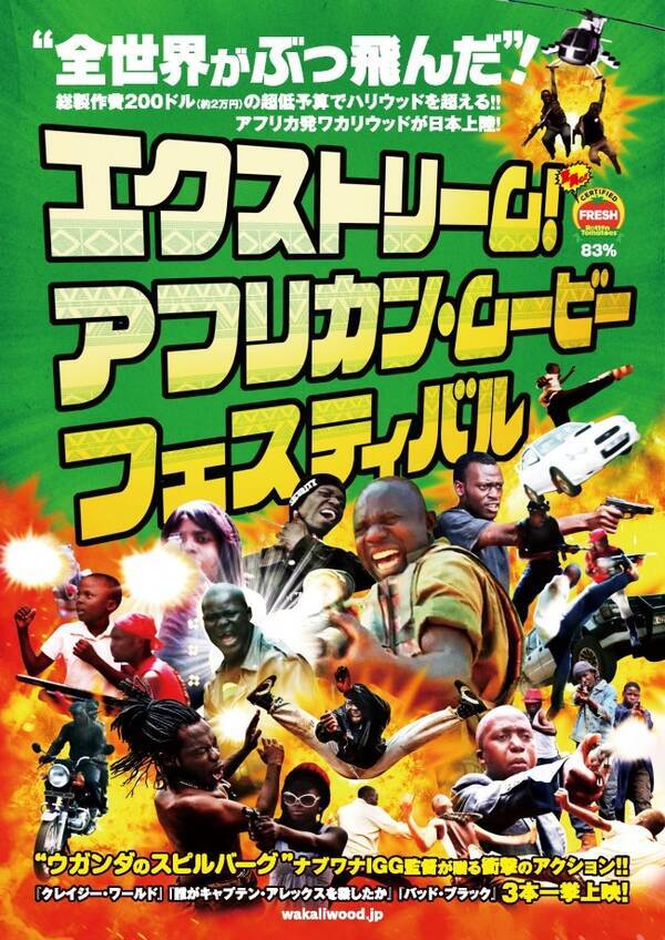 アフリカ ウガンダ発の ワカリウッド 映画を特集上映 ぶっ飛びポスター 予告解禁 21年8月3日 エキサイトニュース