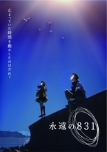 神山健治監督の新作長編アニメ、タイトルは『永遠の831』　ティザービジュアル公開