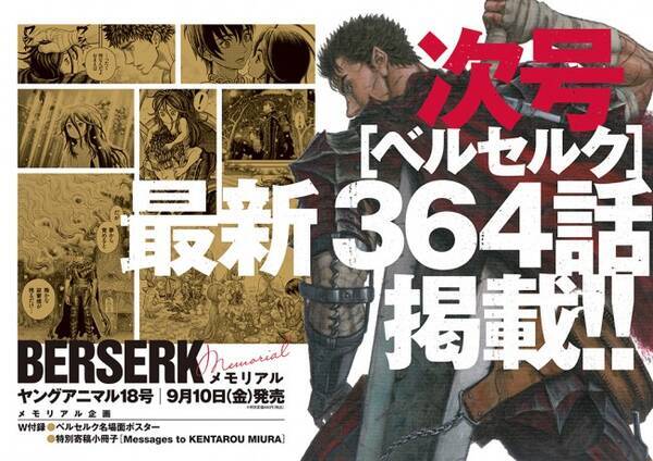 ベルセルク 最新364話 9 10 ヤングアニマル 掲載 メモリアル企画 付録も 21年8月12日 エキサイトニュース