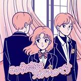 「TBS史上初！　深夜の帯ドラマ『この初恋はフィクションです』決定　秋元康と徳尾浩司がタッグ」の画像1