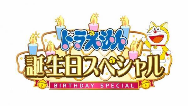 9月3日 ドラえもんの誕生日にのび太の 手書き風 バースデー招待状 1日遅れのsp放送も 21年8月30日 エキサイトニュース