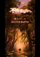 アニメ『不滅のあなたへ』第2シリーズ制作決定　放送は2022年秋