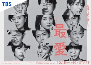 吉高由里子主演『最愛』10.15スタート　12人と3人が並ぶポスター2種公開