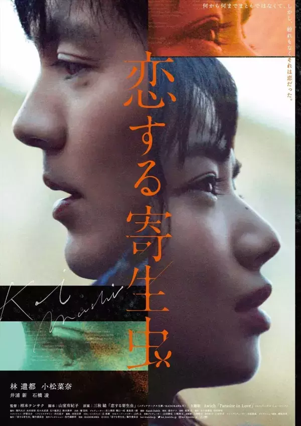 『恋する寄生虫』林遣都×小松菜奈が生きる孤独な世界をビジュアル化　主題歌入り本予告
