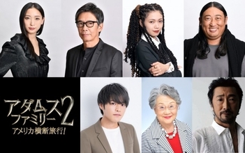 『アダムス・ファミリー２』、杏＆生瀬勝久＆二階堂ふみら吹き替えキャスト再集結