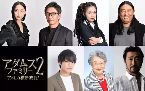 『アダムス・ファミリー２』、杏＆生瀬勝久＆二階堂ふみら吹き替えキャスト再集結