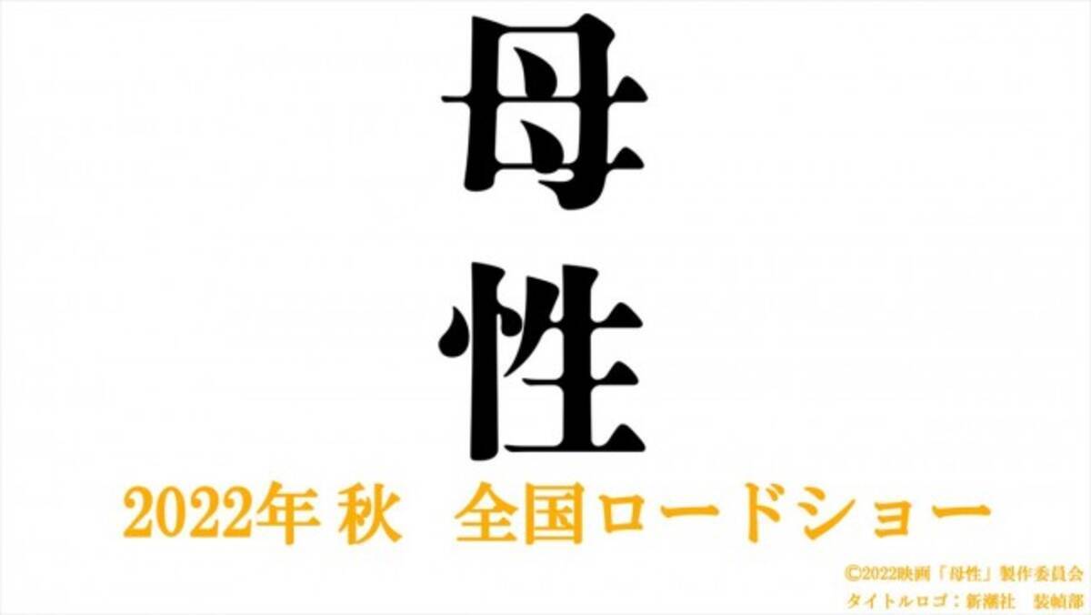 原作 湊かなえ 監督 廣木隆一 累計発行部数90万部超ベストセラー 母性 映画化 21年11月9日 エキサイトニュース