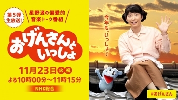 星野源『おげんさんといっしょ』第5弾決定　11.23生放送で約1年ぶりファミリー集結