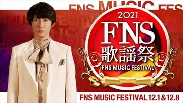 『2021FNS歌謡祭』第1弾出演アーティスト発表　矢部浩之、ムロツヨシの名も