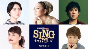 『SING／シング』新作、MISIA、長澤まさみら豪華吹替キャストが再集結　本予告も解禁！