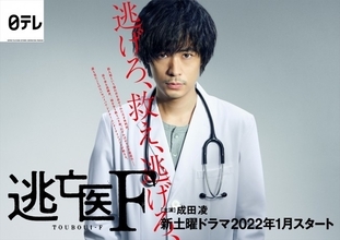 成田凌の強いまなざし　『逃亡医F』ティザービジュアル解禁