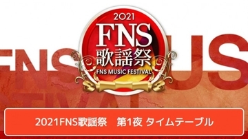 今夜放送『FNS歌謡祭』第1夜、タイムテーブル＆歌唱楽曲発表　一夜限りのコラボ企画も