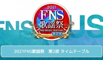今夜放送『FNS歌謡祭』第2夜、タイムテーブル＆歌唱楽曲発表　恒例ミュージカル特集＆一夜限りの豪華コラボも