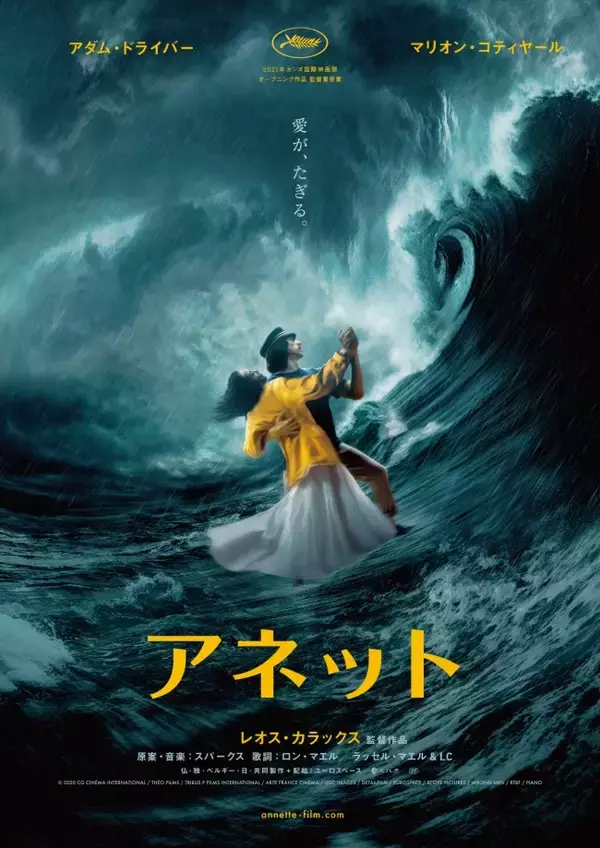 カラックス×アダム・ドライバー×マリオン・コティヤール『アネット』特報&ポスター解禁