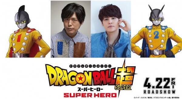 ドラゴンボール超 スーパーヒーロー 来年4 22公開 ガンマ1号 2号役は神谷浩史 宮野真守 21年12月日 エキサイトニュース