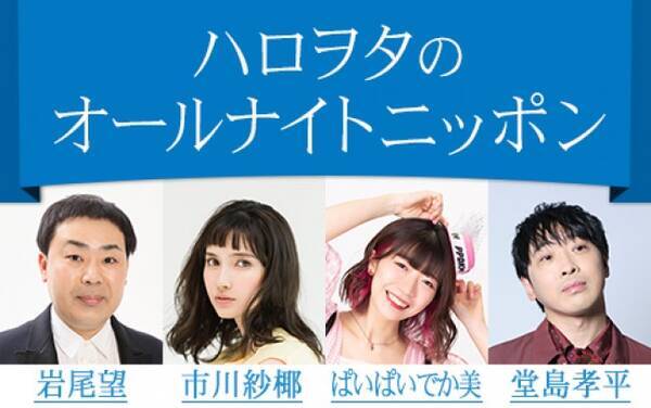 ハロヲタのann 1 4放送 フット岩尾 市川紗椰 ぱいぱいでか美 堂島孝平がハロプロの魅力を語る 21年12月22日 エキサイトニュース ハロヲタのann 1 4放送 フット岩尾 市川紗椰 ぱいぱいでか美 堂島孝平がハロプロの魅力を語る 21年12月22日 エキサイトニュース